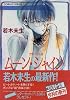ムーン・シャイン グラスハート(3) (コバルト文庫)