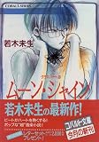 ムーン・シャイン―グラスハート〈3〉 (コバルト文庫)(文庫)