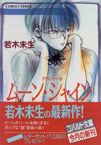 ムーン・シャイン グラスハート(3) (コバルト文庫)