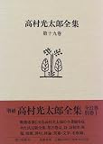 高村光太郎全集〈第19巻〉 補遺(1)