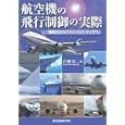 航空機の飛行制御の実際<br>片柳 亮二著 <br>森北出版<br>3360円<br>ISBN:9784627690912