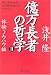 億万長者の哲学〈2〉―体験・ノウハウ編