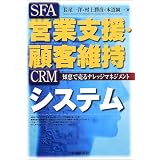 営業支援・顧客維持システム―知恵で売るナレッジマネジメント