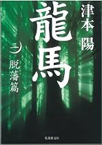 龍馬〈2〉脱藩篇 (集英社文庫)