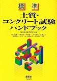 標準土質・コンクリート試験ハンドブック