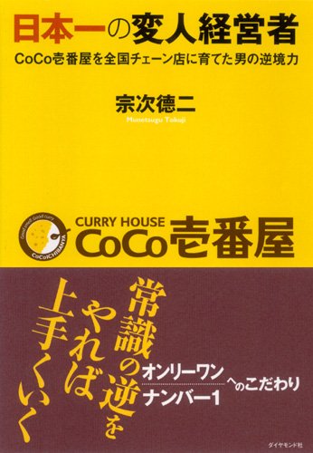 日本一の変人経営者