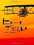ヒコーキざむらい (おはなしのたからばこ 9)