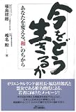今をどう生きるか-あなたを変える“和