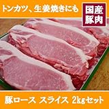 豚ロース スライス 2kg(2,000g) セット　【 国産 豚肉 使用業務用 にも ★】使いやすい1キロ×1キロの2パックセット！