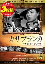 名作映画3枚組み ハンフリー・ボガード(カサブランカ,三つ数えろ,マルタの鷹) [DVD] FRTS-023