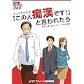 マンガでわかる「この人痴漢です！」と言われたら (実録！弁護活動３６５)