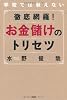 徹底網羅！ お金儲けのトリセツ