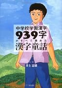 中学校学習漢字939字がすべて読める漢字童話