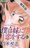僕は妹に恋をする（２）【期間限定　無料お試し版】 (フラワーコミックス)
