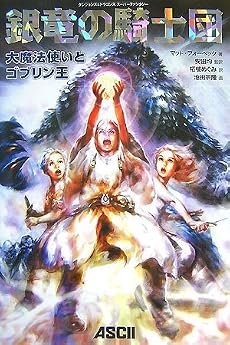銀竜の騎士団 大魔法使いとゴブリン王 (ダンジョンズ&ドラゴンズスーパーファンタジー)