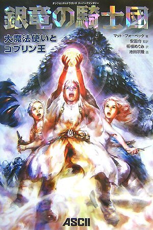 銀竜の騎士団 大魔法使いとゴブリン王 (ダンジョンズ&ドラゴンズスーパーファンタジー)(マット・フォーベック/安田 均/池田 宗隆/柘植 めぐみ)