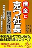 借金に克つ社長、屈する社長―あなたの決断が、人生と事業を救う