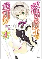 落第騎士の英雄譚（キャバルリィ） 4