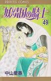 妖精国の騎士 49 (プリンセスコミックス)