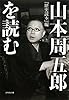 山本周五郎を読む