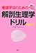 解いておぼえる看護学生のための解剖生理学ドリル