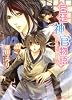 宮廷神官物語―選ばれし瞳の少年 (角川ビーンズ文庫)