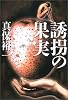 誘拐の果実