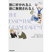 孫に好かれる人 孫に無視される人