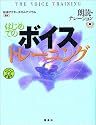 はじめてのボイストレーニング―朗読・ナレーション編