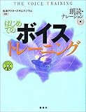 はじめてのボイストレーニング―朗読・ナレーション編