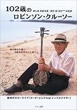 102歳のロビンソン・クルーソー
