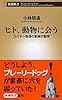 ヒト、動物に会う: コバヤシ教授の動物行動学 (新潮新書)