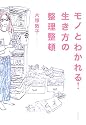 モノとわかれる! 生き方の整理整頓