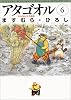 アタゴオル (6) (MF文庫)