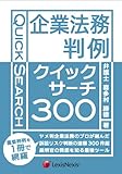 ´ë¶Èˡ̳ȽÎ㥯¥¤¥Ã¥¯¥µ¡¼¥Á300 Quick Search 300 Cases of Legal Affairs