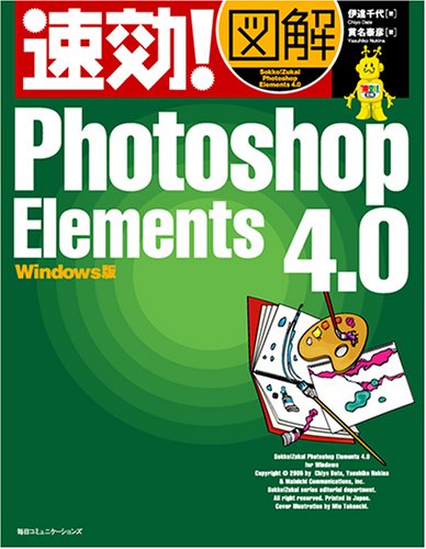 速効!図解Photoshop Elements 4.0 Windows版
