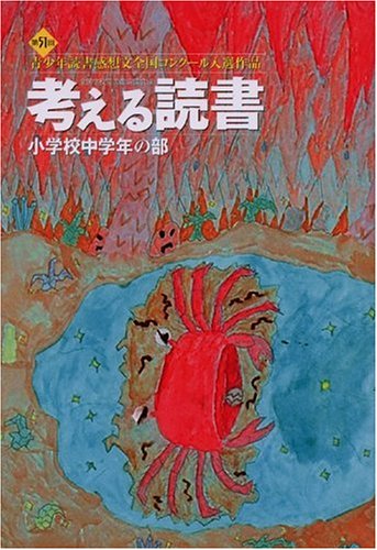 考える読書 第51回青少年読書感想文全国コンクール入選作品―小学校中学年の部のJPEG画像