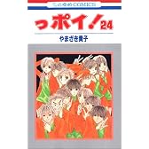っポイ! (24) (花とゆめCOMICS)