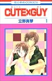 CUTE×GUY 1 (花とゆめCOMICS)