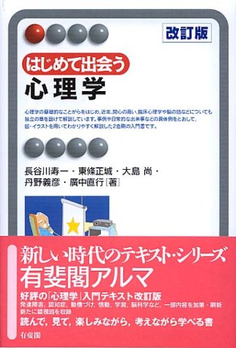 はじめて出会う心理学 改訂版 (有斐閣アルマ)