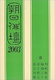 朝日俳壇〈2003〉