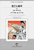 包丁人味平 (9) オンデマンド版 [コミック] (青林堂B.O.D.シリーズ) の評価・レビュー