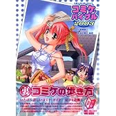コミケ・バイブル〈2003〉―コミック・マーケット (同人カルチャーシリーズ)