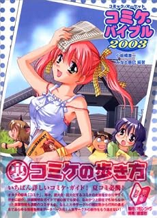 コミケ・バイブル〈2003〉―コミック・マーケット (同人カルチャーシリーズ)