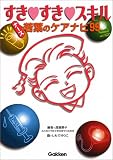 すき・すき・スキル―ナース若葉のケアナビ99の商品情報を見る