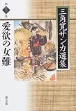 愛欲の女難 (三角寛サンカ選集)
