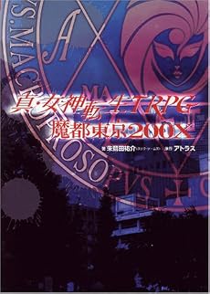 真・女神転生TRPG 魔都東京200X (ジャイブTRPGシリーズ)