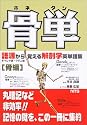 骨単―ギリシャ語・ラテン語 (語源から覚える解剖学英単語集 (骨編))