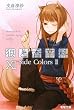 [読了]狼と香辛料Ⅺ Side ColorsⅡ