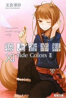 狼と香辛料〈11〉Side Colors2 (電撃文庫)